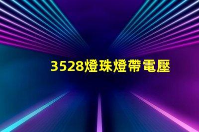 3528燈珠燈帶電壓多少 3528燈珠
